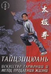 Тайцзицюань. Искусство гармонии и метод продления жизни - Лин Ван