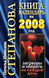 Книга-календарь на 2008 год. Заговоры и обереги на каждый день - Степанова Наталья Ивановна