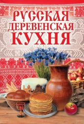 Русская деревенская кухня - Drongelen Wim Van