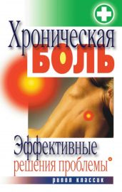 Хроническая боль. Эффективные решения проблемы - Drongelen Wim Van