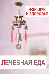 Фэн-шуй и здоровье. Лечебная еда - Drongelen Wim Van