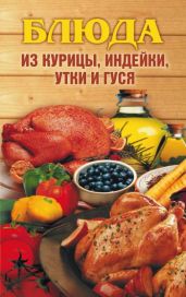 Блюда из курицы, индейки, утки и гуся - Drongelen Wim Van