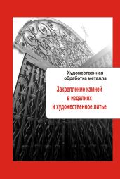 Художественная обработка металла. Закрепление камней в изделиях и художественное литье - Drongelen Wim Van
