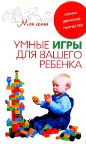 Умные игры для вашего ребенка. Логика. Движение. Творчество - Drongelen Wim Van
