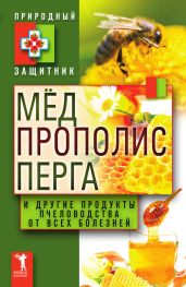 Мёд, прополис, перга и другие продукты пчеловодства от всех болезней - Drongelen Wim Van