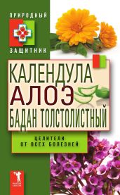 Календула, алоэ и бадан толстолистный – целители от всех болезней - Drongelen Wim Van