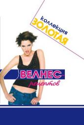 Золотая коллекция велнес-рецептов - Хомски Оксана