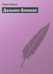 Дальнее-Близкое - Бажов Павел Петрович