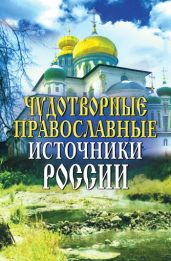 Чудотворные православные источники России - Drongelen Wim Van
