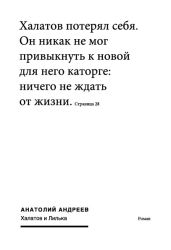 Халатов и Лилька - Андреев Анатолий Александрович