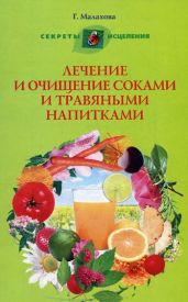 Лечение и очищение соками и травяными напитками - Drongelen Wim Van