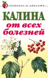 Калина от всех болезней - Drongelen Wim Van