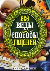 Все виды и способы гаданий - Drongelen Wim Van