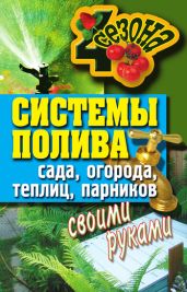 Системы полива сада, огорода, теплиц, парников своими руками - Drongelen Wim Van