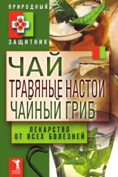Чай, травяные настои, чайный гриб. Лекарства от всех болезней - Drongelen Wim Van