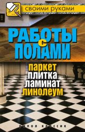 Работы с полами. Паркет, плитка, ламинат, линолеум - Drongelen Wim Van