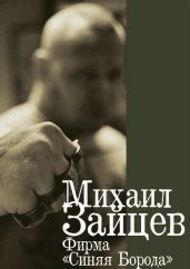Фирма «Синяя Борода» - Зайцев Михаил Георгиевич