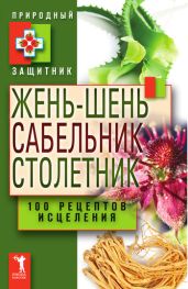 Жень-шень, сабельник, столетник. 100 рецептов исцеления - Drongelen Wim Van