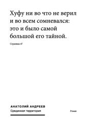 Срединная территория - Андреев Анатолий Александрович