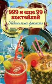 999 и ещё 99 коктейлей. Коктейльная фантазия - Drongelen Wim Van