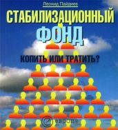 Стабилизационный фонд: копить или тратить? - Пайдиев Леонид