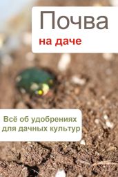 Всё об удобрениях для дачных культур - Drongelen Wim Van
