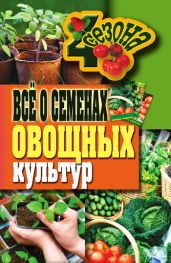 Всё о семенах овощных культур - Серикова Галина Алексеевна
