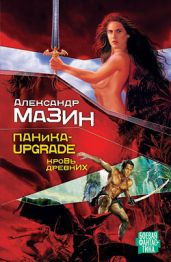 Паника-upgrade. Кровь древних - Мазин Александр Владимирович
