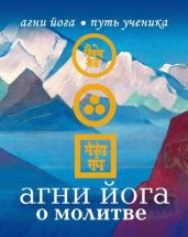 Агни Йога о молитве - Drongelen Wim Van