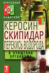 Керосин, скипидар, перекись водорода в очищении организма - Drongelen Wim Van