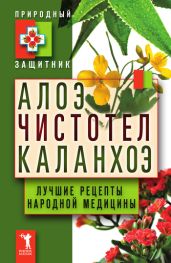 Алоэ, чистотел, каланхоэ. Лучшие рецепты народной медицины - Drongelen Wim Van