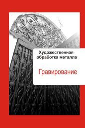 Художественная обработка металла. Гравирование - Drongelen Wim Van