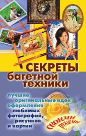 Секреты багетной техники. Лучшие оригинальные идеи оформления любимых фотографий, рисунков и картин своими руками - Drongelen Wim Van