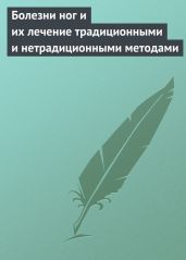 Болезни ног и их лечение традиционными и нетрадиционными методами - Drongelen Wim Van