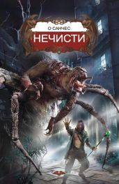 Нечисти - О`Санчес 