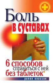 Боль в суставах. 6 способов справиться с ней без таблеток - Drongelen Wim Van