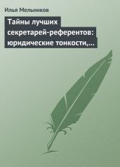 Тайны лучших секретарей-референтов: юридические тонкости, помогающие в работе - Мельников Илья