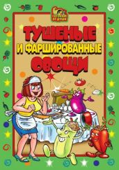 Тушеные и фаршированные овощи - Drongelen Wim Van