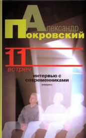 11 встреч. Интервью с современниками - Покровский Александр Михайлович