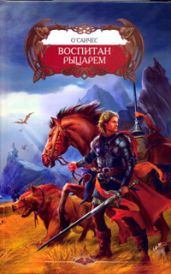Воспитан рыцарем - О`Санчес 
