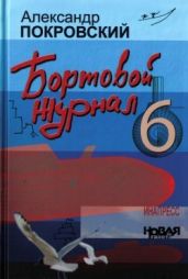 Бортовой журнал 6 - Покровский Александр Михайлович