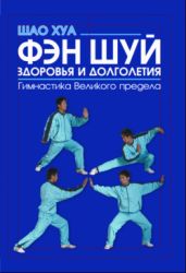 Фэн шуй здоровья и долголетия. Гимнастика Великого предела - Хуа Шао