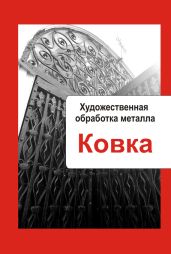 Художественная обработка металла. Ковка - Drongelen Wim Van