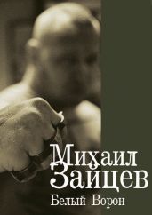Белый Ворон - Зайцев Михаил Георгиевич