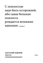 Маргинал - Андреев Анатолий Александрович