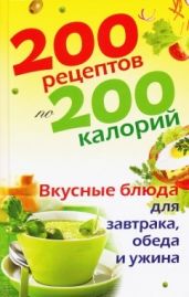 200 рецептов по 200 калорий. Вкусные блюда для завтрака, обеда и ужина - Drongelen Wim Van