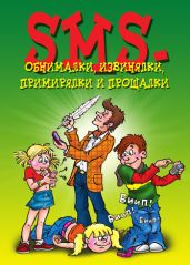 SMS-обнималки, извинялки, примирялки и прощалки - Drongelen Wim Van
