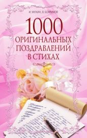 1000 оригинальных поздравлений в стихах - Мухин Игорь