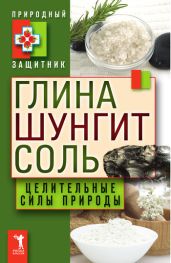 Глина, шунгит, соль. Целительные силы природы - Drongelen Wim Van
