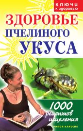 Здоровье пчелиного укуса - Гальперина Галина Анатольевна